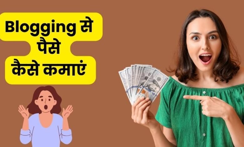 Blogging Se Paise Kaise Kamaye