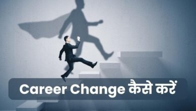 Career Change Kaise Karein