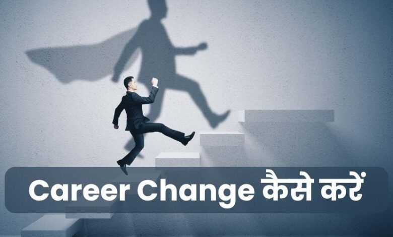 Career Change Kaise Karein