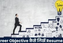 Career Objective कैसे लिखें Resume में
