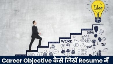Career Objective कैसे लिखें Resume में