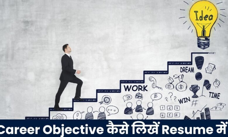 Career Objective कैसे लिखें Resume में