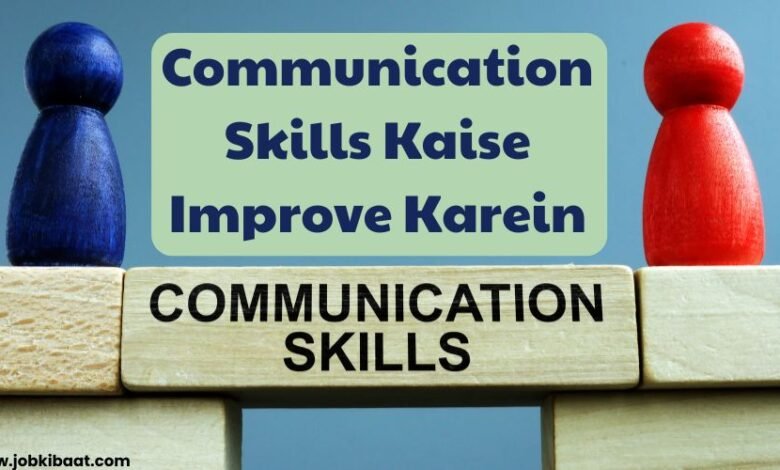 Communication Skills Kaise Improve Karein