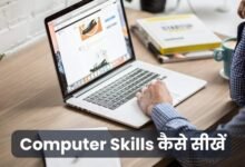 Computer Skills कैसे सीखें