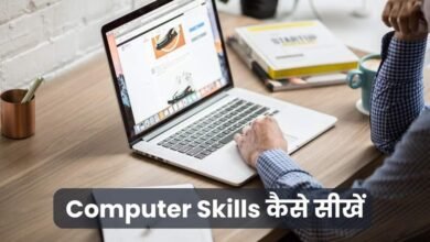 Computer Skills कैसे सीखें