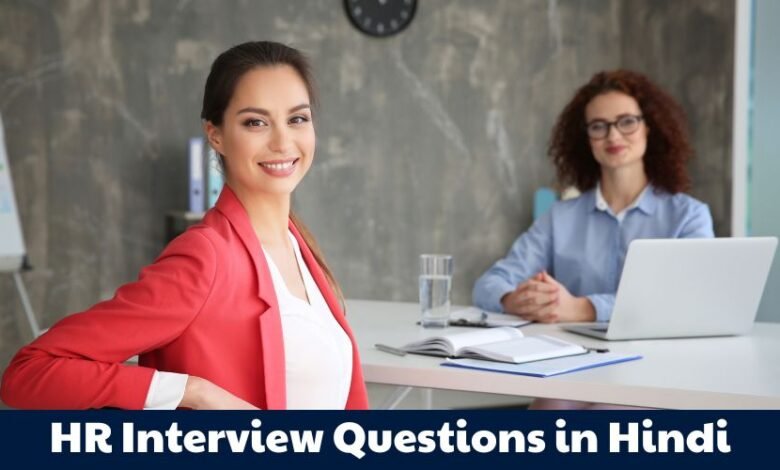 HR Interview Questions in Hindi