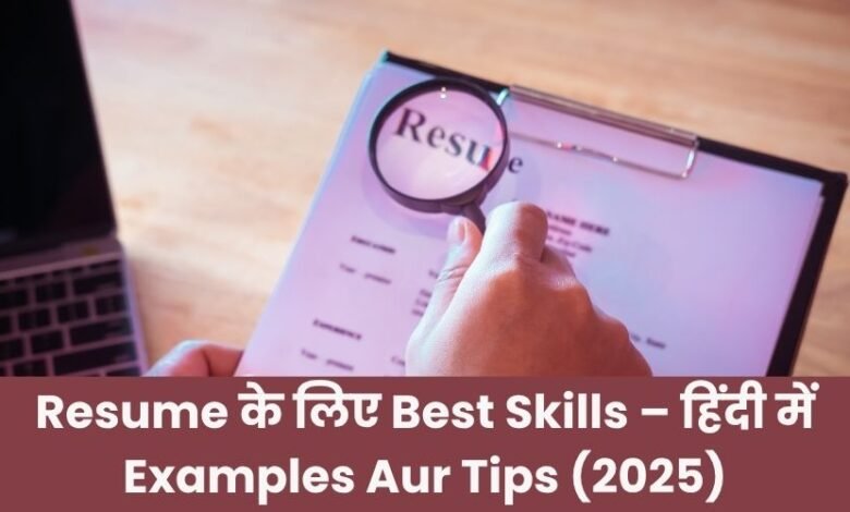 Resume के लिए Best Skills – हिंदी में Examples Aur Tips (2025)