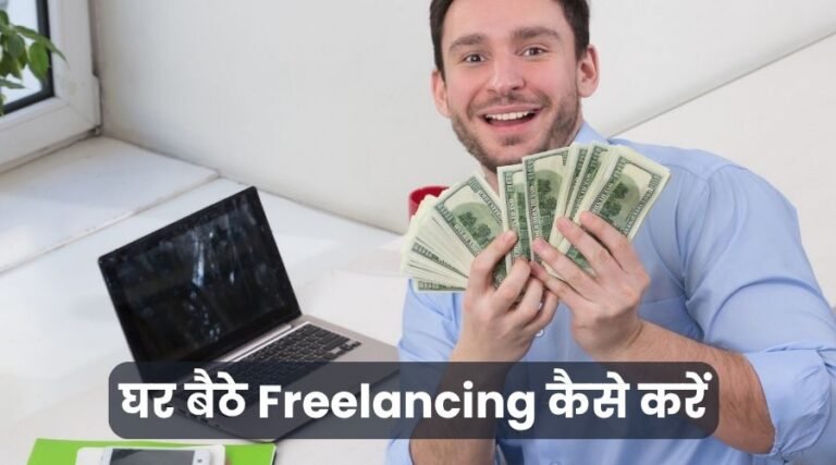 freelancing-kaise-karein
