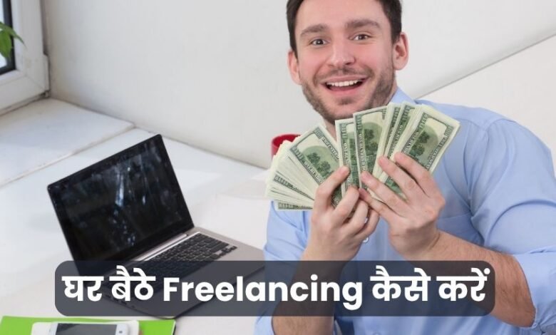 freelancing-kaise-karein