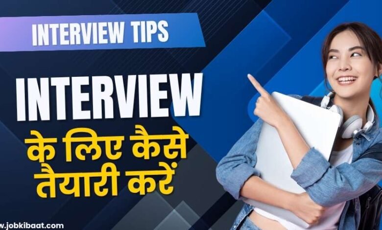 Interview Ke Liye Kaise Taiyari Karein – Hindi Me Complete Guide (2025)