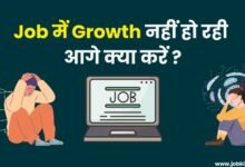Job में Growth नहीं हो रही आगे क्या करें career stuck