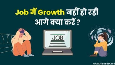 Job में Growth नहीं हो रही आगे क्या करें career stuck