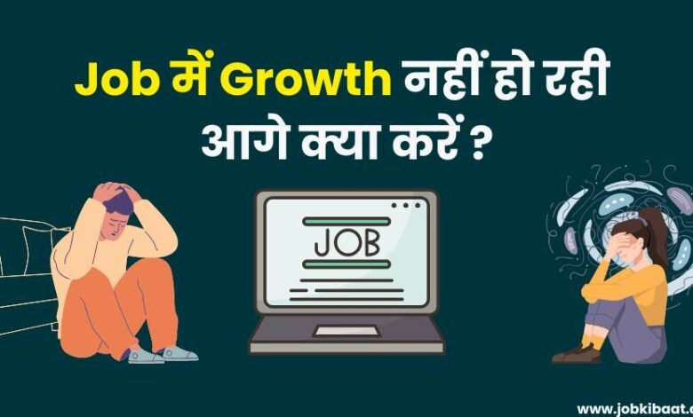 Job में Growth नहीं हो रही आगे क्या करें career stuck