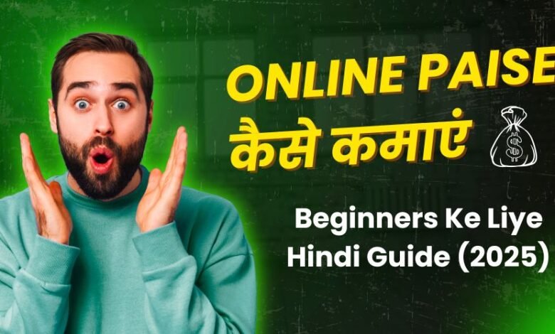 Online Paise Kaise Kamaye – Beginners Ke Liye Hindi Guide (2025)